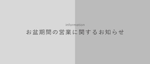 お盆期間中の営業のお知らせ