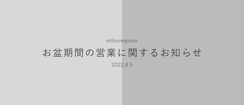 お盆期間の営業のお知らせ(2022年8月)