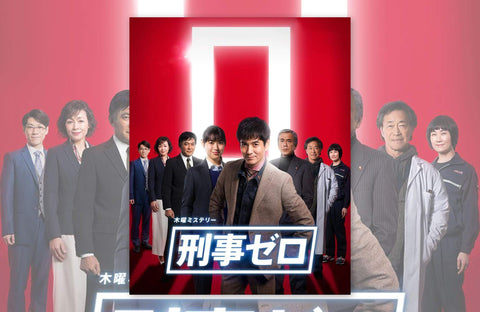 ドラマ「刑事ゼロ」衣装提供情報