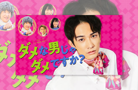 ドラマ「ダメな男じゃダメですか?」衣装提供情報