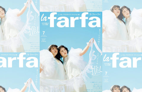 la farfa 7月号(2023/05/20販売)掲載情報
