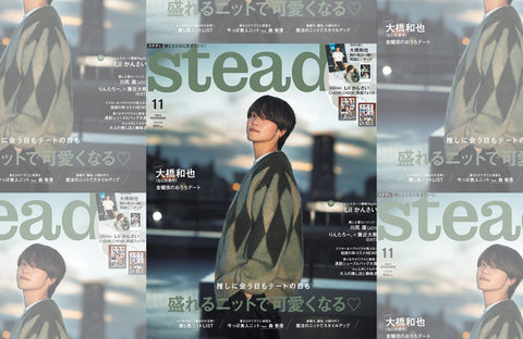 Steady. 11月号(2023/10/06販売)掲載情報