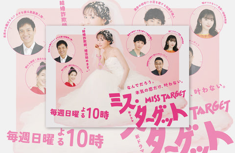 ドラマ「ミス・ターゲット」衣装提供情報