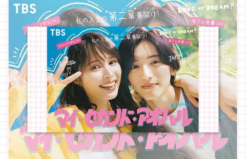 ドラマ「マイ・セカンド・アオハル」衣装提供情報