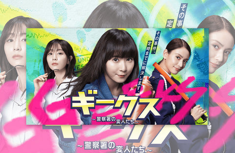 ドラマ「ギークス」衣装提供情報