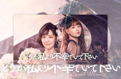 ドラマ「どうか私より不幸でいて下さい」衣装提供情報