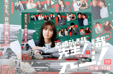 ドラマ「素晴らしき哉、先生!」衣装提供情報