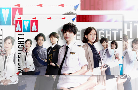 ドラマ「NICE FLIGHT!」衣装提供情報