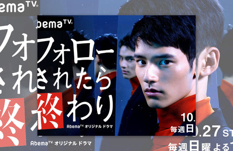 ドラマ「フォローされたら終わり」衣装提供情報