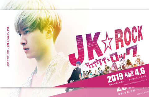 映画「JK☆ROCK」衣装提供情報