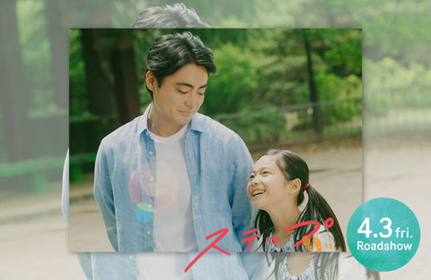 映画「ステップ」衣装提供情報